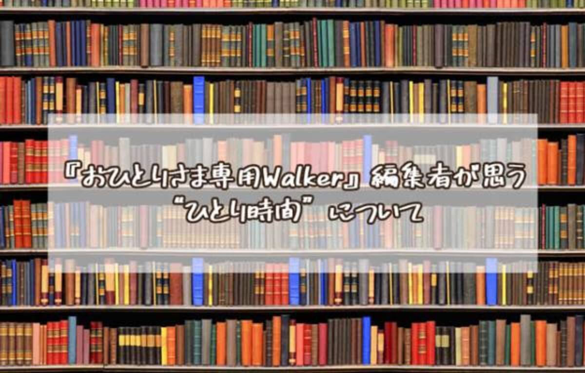 おひとりさま専用walker 編集者が思う ひとり時間 について 19年12月3日 ウーマンエキサイト 1 6