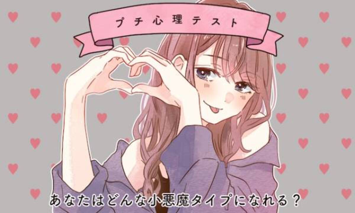 プチ心理テスト あなたはどんな小悪魔タイプになれる 19年12月日 ウーマンエキサイト 1 3