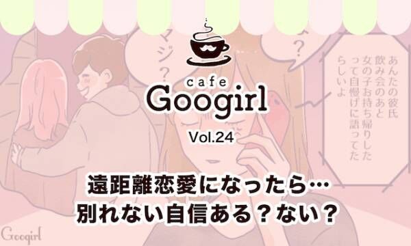 遠距離恋愛になったら 別れない自信ある ない Cafe Googirl Vol 24 年1月23日 ウーマンエキサイト 1 10