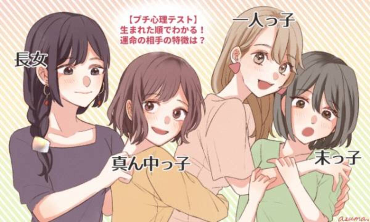 プチ心理テスト 生まれた順でわかる 運命の相手の特徴は 年5月7日 ウーマンエキサイト 1 3