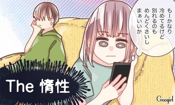 現実的な女子多数 冷めきった関係でも彼と別れない理由は 年8月23日 ウーマンエキサイト 1 3