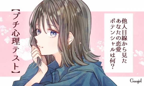 プチ心理テスト 他人目線から見たあなたの恋愛ポテンシャルは何 年9月28日 ウーマンエキサイト 1 3