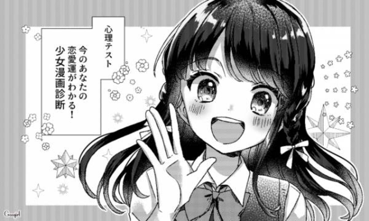 心理テスト 今のあなたの恋愛運がわかる 少女漫画診断 年10月10日 ウーマンエキサイト 1 5