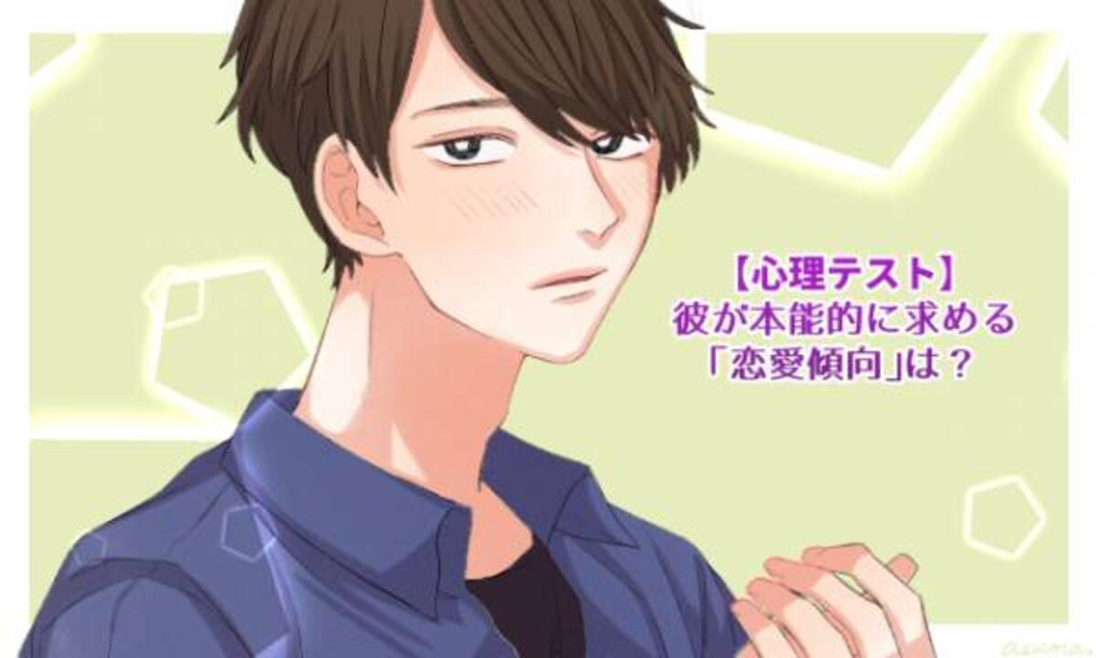 心理テスト 彼が本能的に求める 恋愛傾向 は 年10月18日 ウーマンエキサイト 3 3