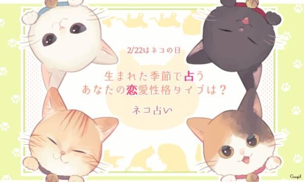 2 22はネコの日 生まれた季節で占うあなたの恋愛性格タイプは ネコ占い 21年2月22日 ウーマンエキサイト 1 3