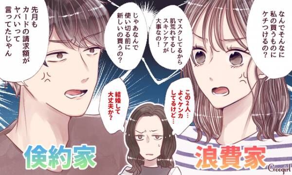 金銭感覚の不一致 離婚しそう と感じてしまう夫婦の特徴 21年3月日 ウーマンエキサイト 1 3