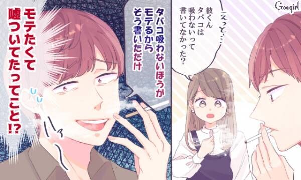 モテたくて嘘をつく男たちの実態 マッチングアプリで出会った最悪な男 Vol 4 21年3月29日 ウーマンエキサイト 1 2