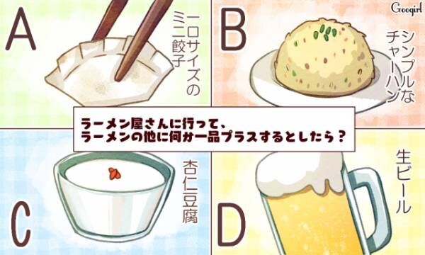 心理テスト ラーメンと一緒に食べたいもので診断 異性から見たあなたの第一印象は 21年4月11日 ウーマンエキサイト 1 3