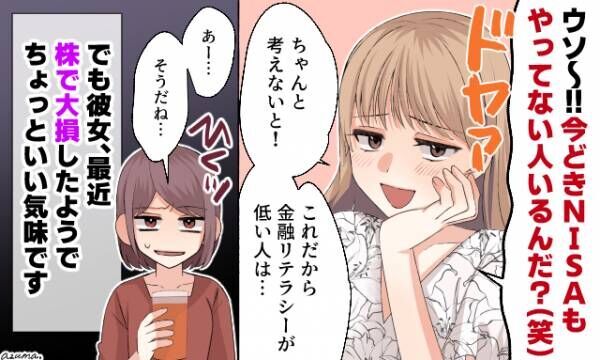 「今どきNISAもやってないの？（笑）」人をバカにするママ友が痛い目にあった話