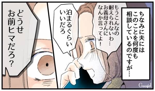 【漫画】「どうせお前ヒマだろ？」彼氏と泊まりにくる義母をかばう夫にあきれた話