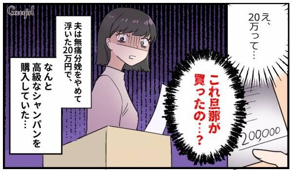 【漫画】自然分娩で浮いた20万をドンペリに!?　夫のありえない行動とは