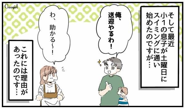 【漫画】「怪しいな…」子供のスイミングの送迎をする夫に、浮気を疑った理由とは？