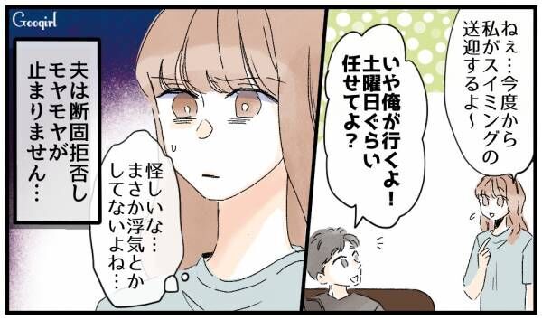 【漫画】「怪しいな…」子供のスイミングの送迎をする夫に、浮気を疑った理由とは？