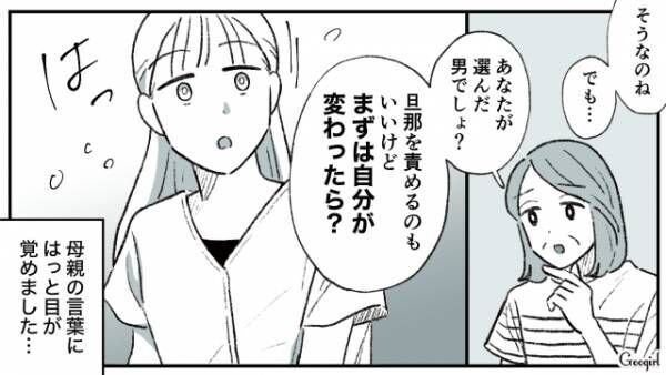 【漫画】「あなたが選んだ男でしょ？」実母のおかげでモラハラ夫と離婚できた話