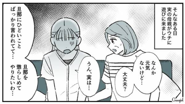 【漫画】「あなたが選んだ男でしょ？」実母のおかげでモラハラ夫と離婚できた話