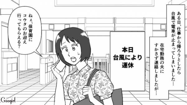 【漫画】「台風だろうが何だろうが帰ってこい！」と言うモラハラ夫に仕返しした話