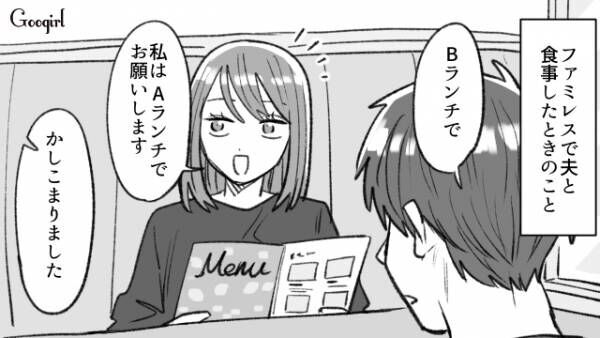 【漫画】専業主婦は夫より高い料理を頼んだらダメ？　モラハラ夫に反撃した強い妻の話