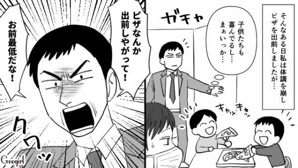 【漫画】「ピザなんか出前しやがって！」最低なモラハラ夫を地獄に突き落とした話