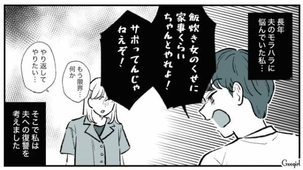 【漫画】「飯炊き女のくせに、家事くらいちゃんとやれよ！」最低なモラハラ夫への復讐に成功した話