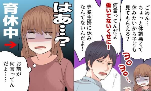 「お前、今働いてないだろ？」夫が育休中の妻に吐いた暴言とは？