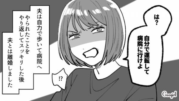 【漫画】妻が陣痛…夫は「自分で運転して病院に行け！」数年後、妻の復讐が？