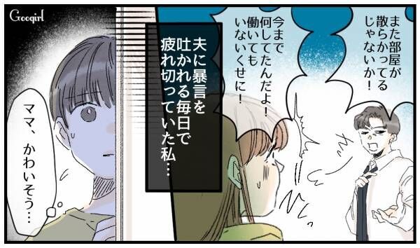 【漫画】「パパは仕事してるだけでしょ？」子供がモラハラ夫から守ってくれた話