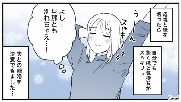 【漫画】毒親のせいでモラハラ夫の餌食に!?　長年苦しんだ女性が解放された話