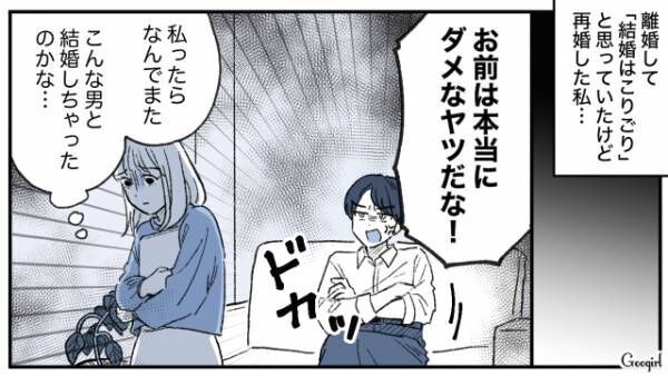 【漫画】毒親のせいでモラハラ夫の餌食に!?　長年苦しんだ女性が解放された話