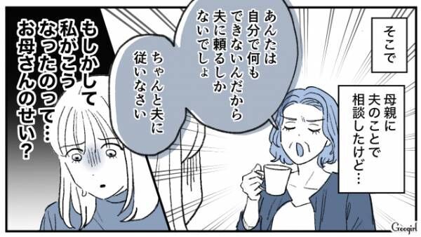 【漫画】毒親のせいでモラハラ夫の餌食に!?　長年苦しんだ女性が解放された話