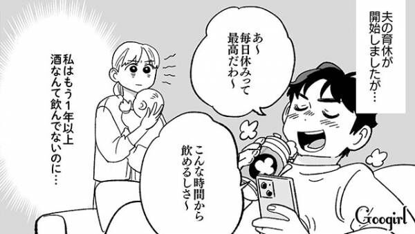 【漫画】育休中の夫が毎晩ウチで酒盛り?　妻が反撃した方法とは？