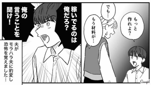 【漫画】「稼いでるのは俺だろ？」食い尽くし系夫がモラハラ夫に豹変した話