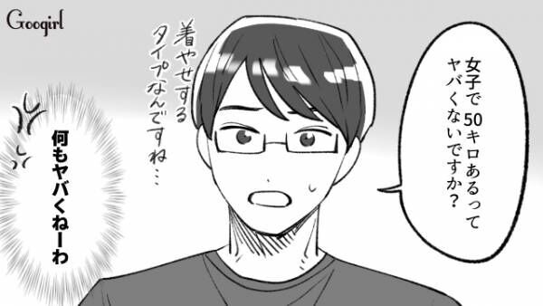 【漫画】「女子で50キロあるってヤバくないですか？」体重をバカにする男を撃退！