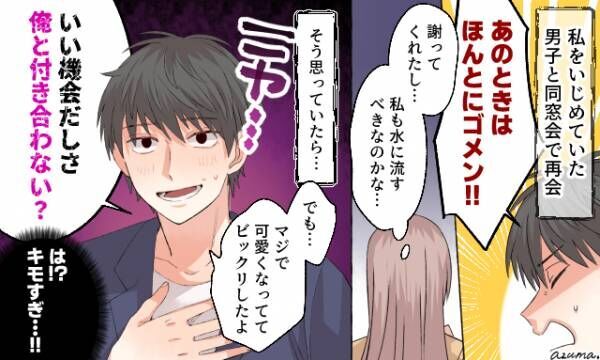 「俺と付き合って？」同窓会で元いじめっ子男子にあきれた話