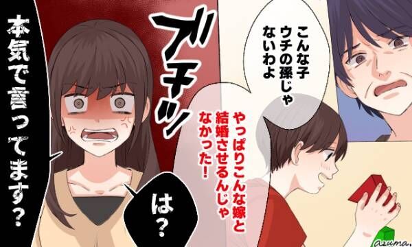 「こんな子、ウチの孫じゃないわ…」義母の言葉に絶縁を決意した話