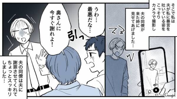 【漫画】「コイツマジで怖くってさ～（笑）」鬼嫁扱いした夫に反撃した話