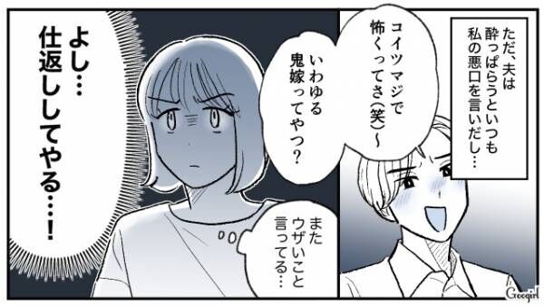 【漫画】「コイツマジで怖くってさ～（笑）」鬼嫁扱いした夫に反撃した話