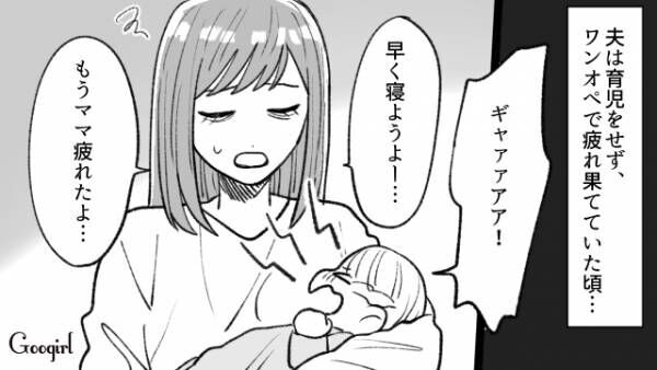 【漫画】泣き止まないのはママの愛情不足？　他人事な夫を撃退した話