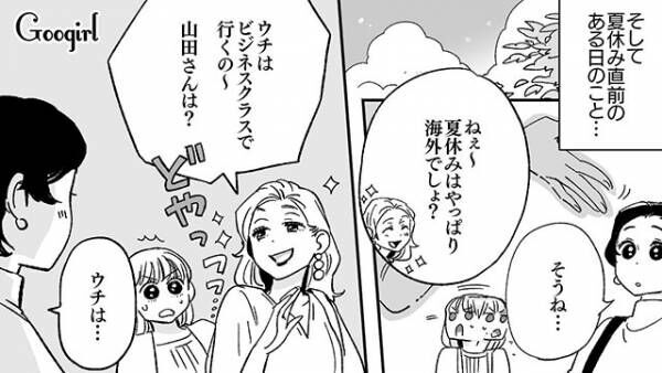 【漫画】「ウチはビジネスクラスで行くの～」嫌味なマウントママが完敗した話