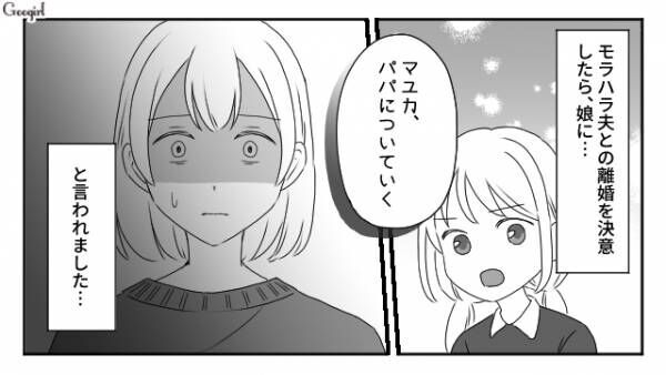 【漫画】ママがパートだからダメなの？　モラハラ夫と離婚したら娘をとられた話