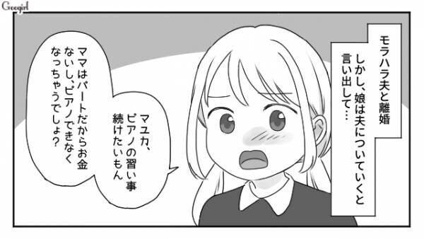 【漫画】パパについていく…娘の決意は変わらず？　モラハラ夫と離婚したら娘をとられた話