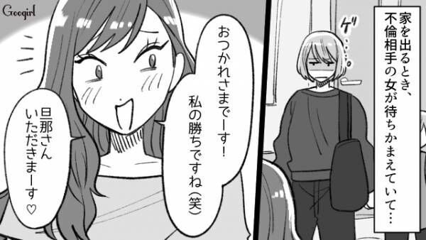 【漫画】「旦那さんいただきまーす！」奥さんに勝ったと思っている不倫女の末路