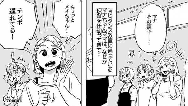 【漫画】娘にダンスを習わせたらすごい保護者がいて？　習い事で起きたトラブル