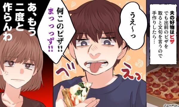 「何このピザ、まっず！」夕飯に文句を言うモラハラ夫に反撃した話