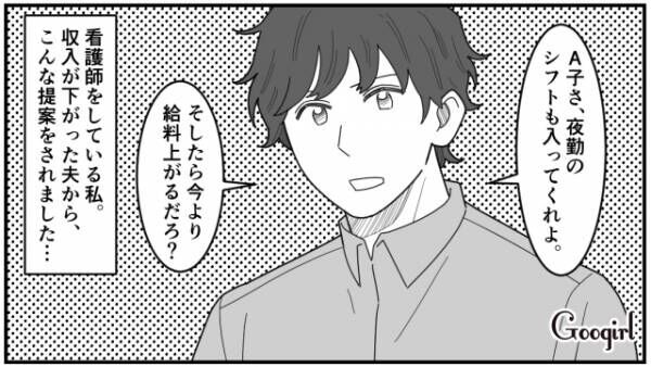 【漫画】不倫したいから私が邪魔だったの？　看護師の妻に夜勤もしてほしいと言う夫