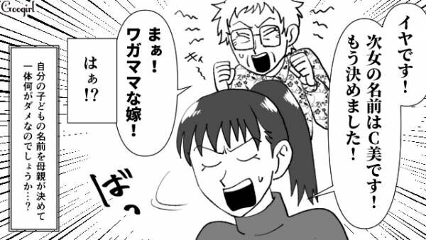 【漫画】長女の名前をつけたから満足したでしょ？　勝手に名づけをしてくる義母の話