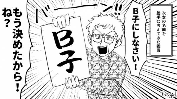 【漫画】長女の名前をつけたから満足したでしょ？　勝手に名づけをしてくる義母の話