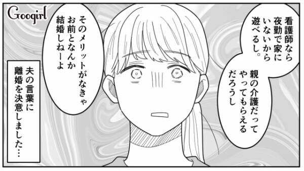 【漫画】看護師で給料がいいから結婚した？　看護師の妻に夜勤もしてほしいと言う夫