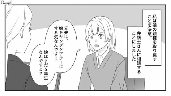 【漫画】娘をヤングケアラーにする気？　モラハラ夫と離婚したら娘をとられた話