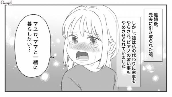 【漫画】娘をヤングケアラーにする気？　モラハラ夫と離婚したら娘をとられた話