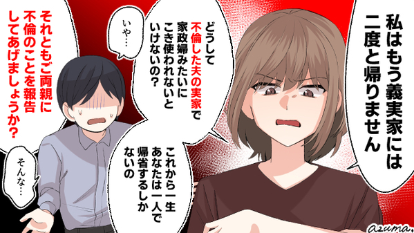不倫したくせに図々しい…再構築するなら義実家には二度と帰りません！